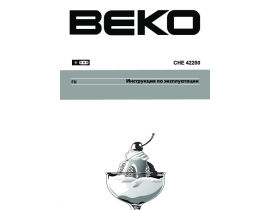 Инструкция, руководство по эксплуатации холодильника Beko CHE 42200