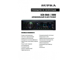 Инструкция автомагнитолы Supra SCD-506U_SCD-508U