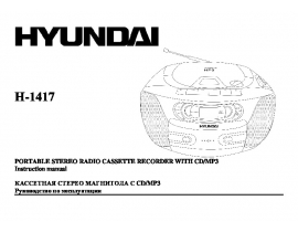 Инструкция, руководство по эксплуатации магнитолы Hyundai Electronics H-1417