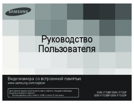 Руководство пользователя, руководство по эксплуатации видеокамеры Samsung SMX-F70BP