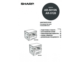 Инструкция цифрового копира Sharp AR-5015N