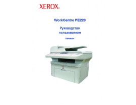 Руководство пользователя, руководство по эксплуатации МФУ (многофункционального устройства) Xerox WorkCentre PE220