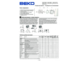 Инструкция стиральной машины Beko WMD 25100 T (TBL) (TS)