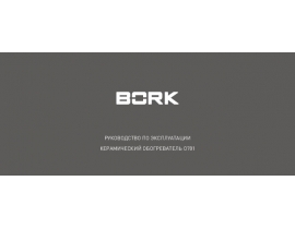 Инструкция керамического тепловентилятора Bork O701