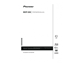 Инструкция, руководство по эксплуатации blu-ray проигрывателя Pioneer BDP-320