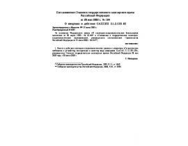 СанПиН 2.1.2.1331-03 Гигиенические требования к устройству, эксплуатации и качеству воды аквапарков.rtf