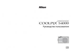 Руководство пользователя, руководство по эксплуатации цифрового фотоаппарата Nikon Coolpix S4000