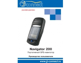 Инструкция - Navigator 200