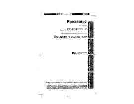 Инструкция радиотелефона Panasonic KX-TC418RU