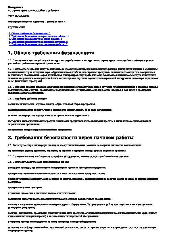 Образец должностной инструкции подсобного рабочего