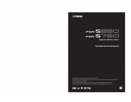 Инструкция синтезатора, цифрового пианино Yamaha PSR-S750_PSR-S950