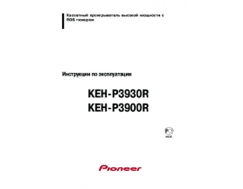 Инструкция автомагнитолы Pioneer KEH-P3900R / KEH-P3930R