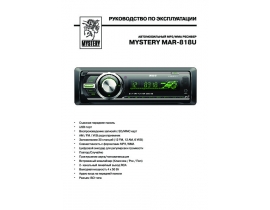Инструкция автомагнитолы Mystery MAR-818U