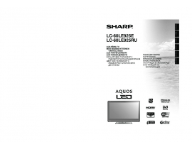Инструкция, руководство по эксплуатации жк телевизора Sharp LC-60LE925E(RU)