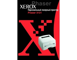 Руководство пользователя, руководство по эксплуатации лазерного принтера Xerox Phaser 3121