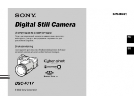 Руководство пользователя цифрового фотоаппарата Sony DSC-F717