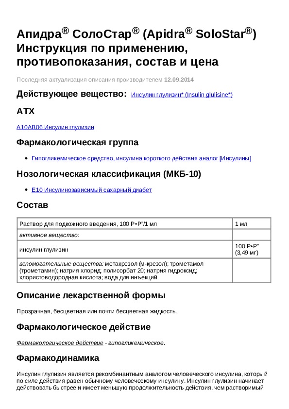 Квинсента действующее вещество. Апидра инструкция. Апидра СОЛОСТАР инструкция. Апидра действующее вещество. Апидра СОЛОСТАР раствор для инъекций.