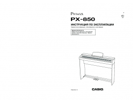 Руководство пользователя, руководство по эксплуатации синтезатора, цифрового пианино Casio PX-850