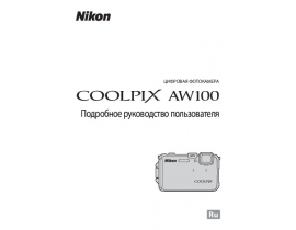 Руководство пользователя, руководство по эксплуатации цифрового фотоаппарата Nikon Coolpix AW100
