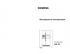 Инструкция, руководство по эксплуатации холодильника Siemens KA58NP90