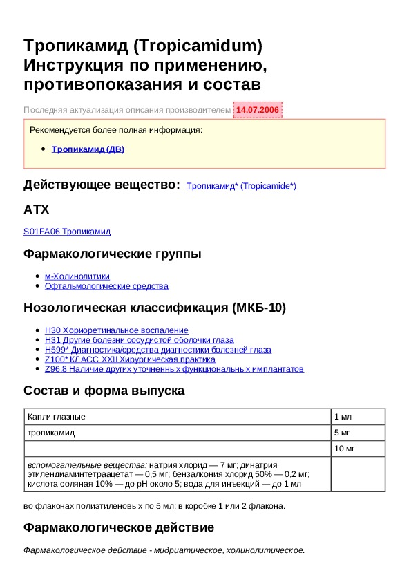 Рецепт образец тропикамид