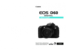 Руководство пользователя, руководство по эксплуатации цифрового фотоаппарата Canon EOS D60