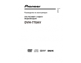 Инструкция автомагнитолы Pioneer DVH-770AV