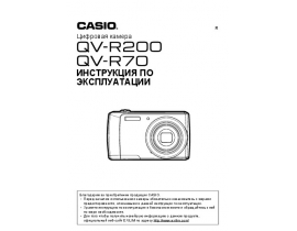 Руководство пользователя, руководство по эксплуатации цифрового фотоаппарата Casio QV-R70_QV-R200