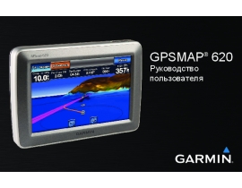 Инструкция gps-навигатора Garmin GPSMAP_620