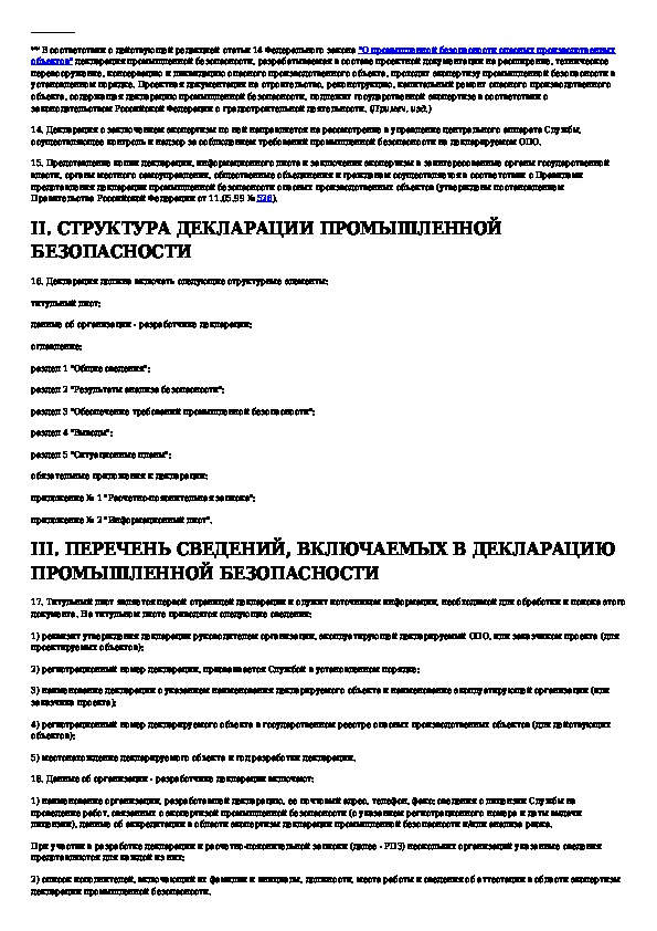 Декларация промышленной безопасности разрабатывается пересматривается в составе проекта