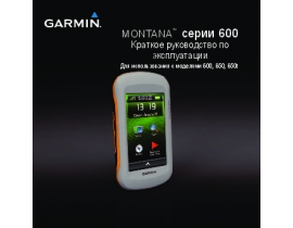 Инструкция gps-навигатора Garmin Montana_6XX