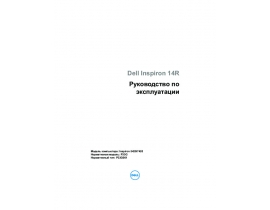 Руководство пользователя ноутбука Dell Inspiron 14R SE 7420
