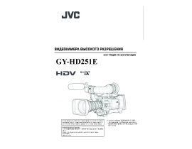 Инструкция видеокамеры JVC GY-HD251E