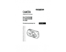 Инструкция цифрового фотоаппарата Olympus C-360 Zoom
