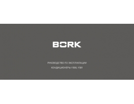 Инструкция кондиционера Bork Y500_Y501