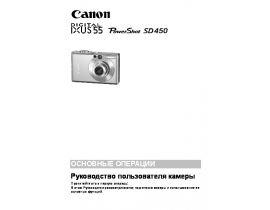 Руководство пользователя, руководство по эксплуатации цифрового фотоаппарата Canon PowerShot SD450