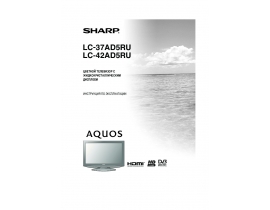 Инструкция, руководство по эксплуатации жк телевизора Sharp LC-37(42)AD5RU