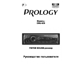 Инструкция автомагнитолы PROLOGY CMU-620