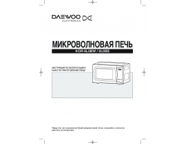 Инструкция микроволновой печи Daewoo KOR-6L0BS