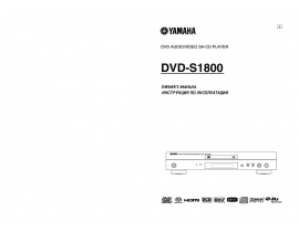 Инструкция dvd-проигрывателя Yamaha DVD-S1800