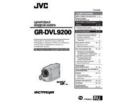 Руководство пользователя, руководство по эксплуатации видеокамеры JVC GR-DVL9200