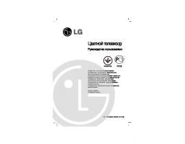 Инструкция кинескопного телевизора LG 21FS4RG