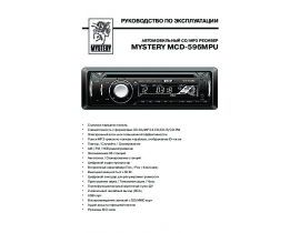 Инструкция автомагнитолы Mystery MCD-596MPU