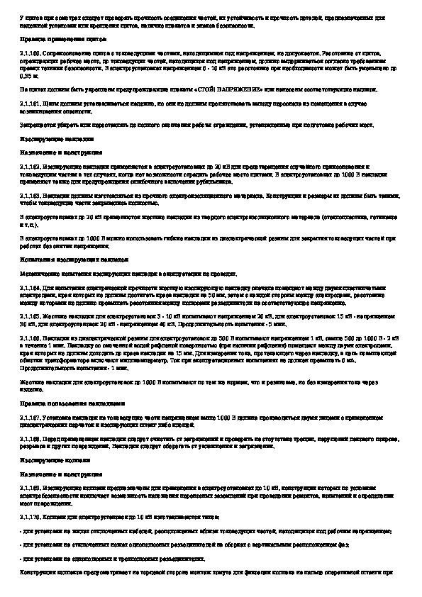 Инструкция по испытанию средств защиты в электроустановках. Требования к средствам испытаний. Пункты испытаний препарата. ПУЭ, тр ТС 011/2011. Предмет договора испытание средств защиты в количестве.