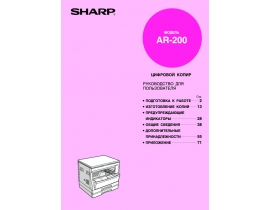 Инструкция цифрового копира Sharp AR-200