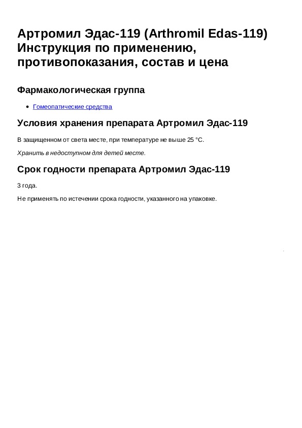Инструкция для препарата Артромил Эдас 119 - Инструкции по применению .