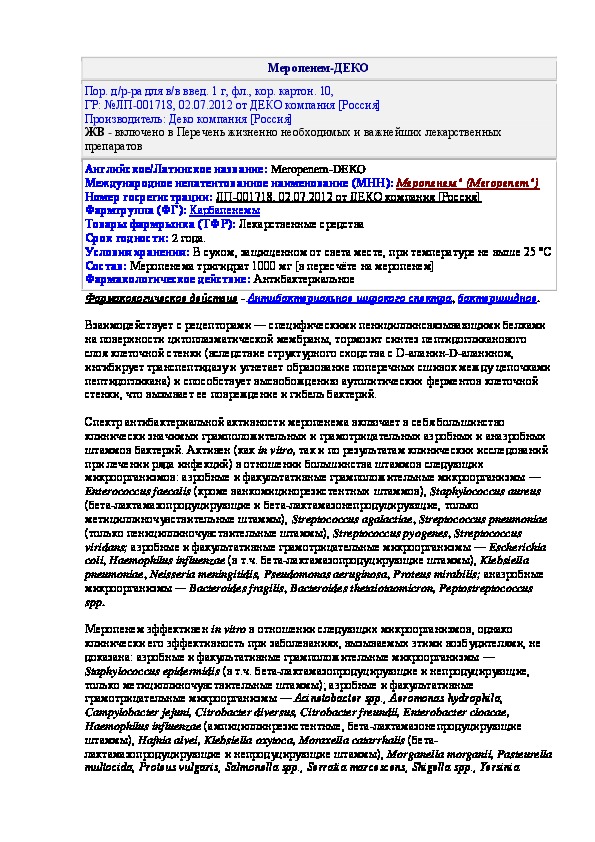 В 1 инструкция по применению уколы. Меропенем в таблетках инструкция. Меропенем показания. Мепенем инструкция по применению. Меропенем схема назначения.