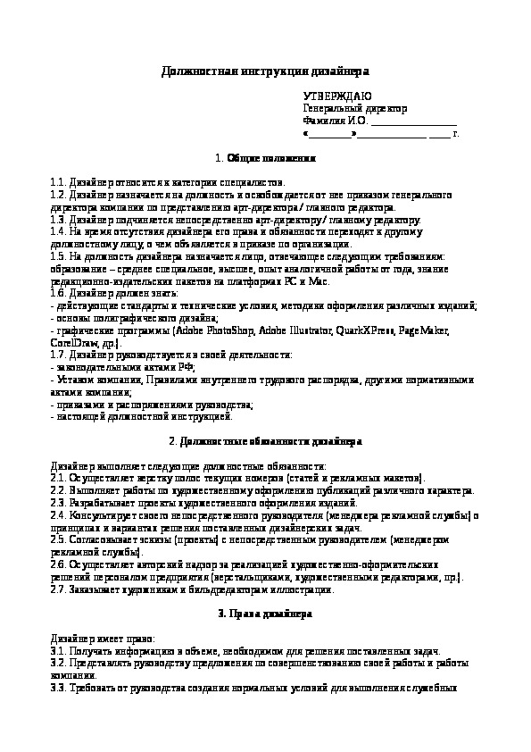 Инструкция компании. Функциональные обязанности дизайнера. Должностные обязанности дизайнера. Должностная инструкция модельера конструктора. Должностные инструкции компании дизайнер.