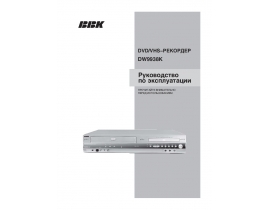 Инструкция, руководство по эксплуатации dvd-проигрывателя BBK DW9938K