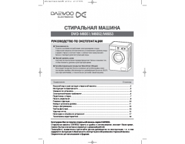 Инструкция стиральной машины Daewoo DWD-M8052